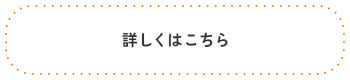 大地が育む、こだわりの農産物　詳しくはこちら